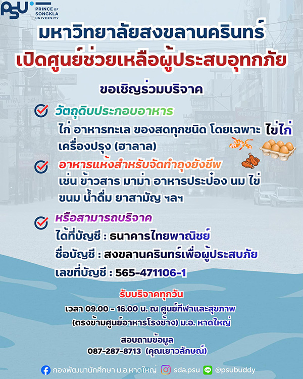 บริจาคน้ำท่วมหาดใหญ่ ม.อ.หาดใหญ่