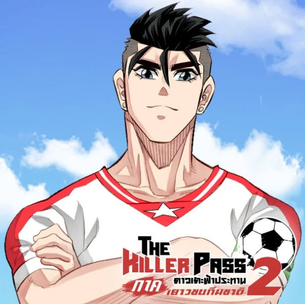 The Killer Pass ดาวเตะฟ้าประทาน