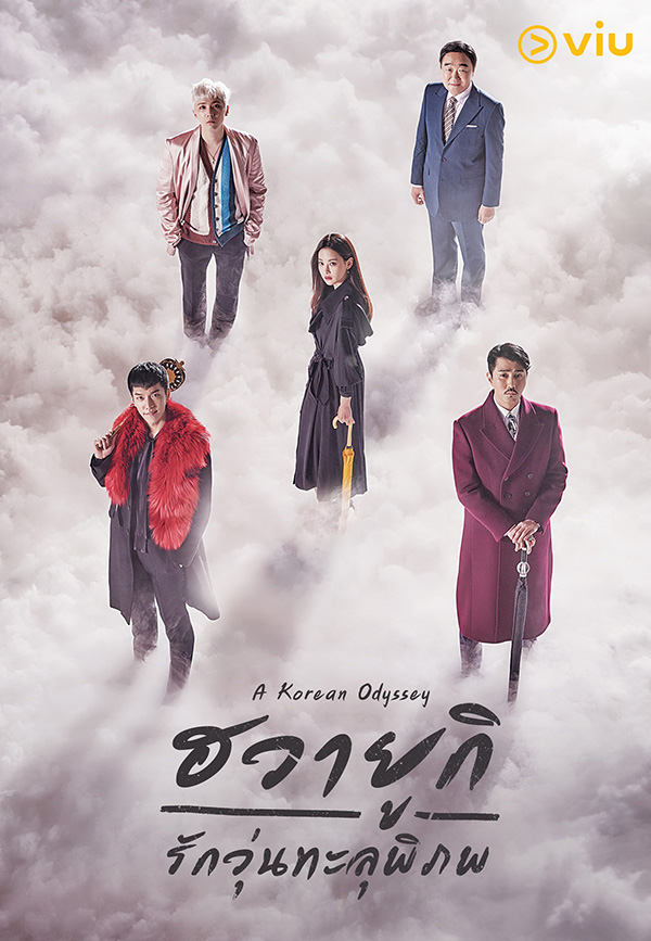 ซีรีส์เกาหลีแฟนตาซี