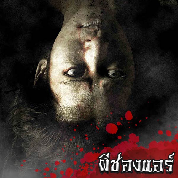 หนังผี