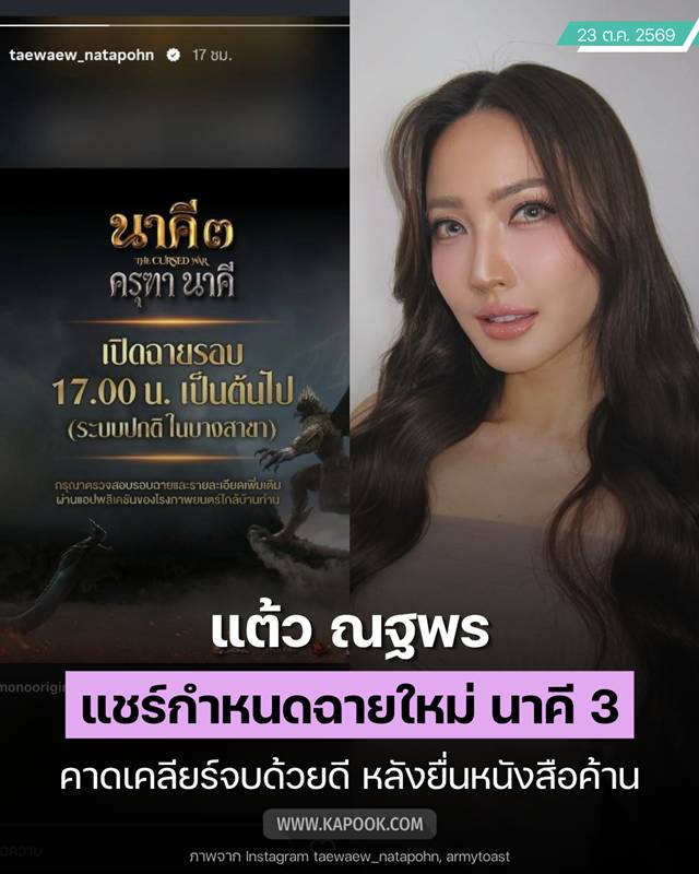 แต้ว ณฐพร