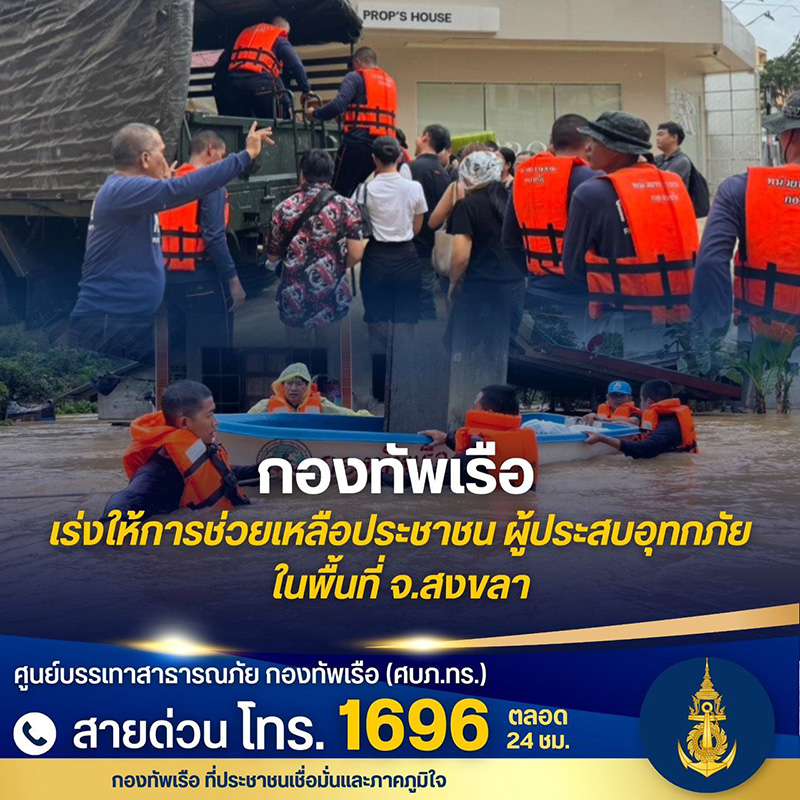 รวมเบอร์ช่วยผู้ประสบภัยน้ำท่วมหาดใหญ่