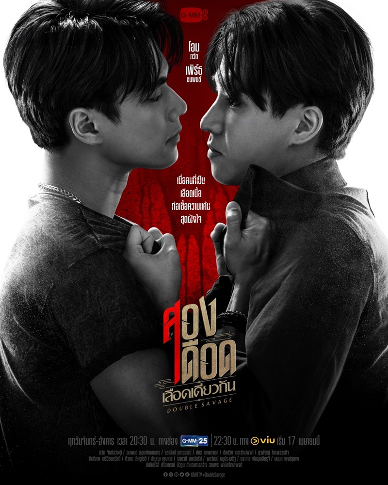 สองเดือดเลือดเดียวกัน Double Savage