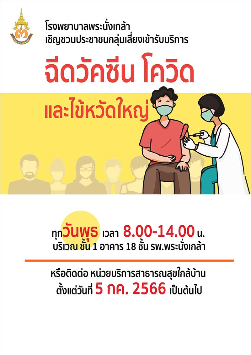 ฉีดวัคซีนโควิด
