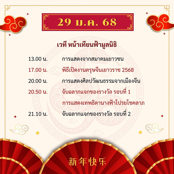 ตรุษจีน เยาวราช 2568 กำหนดการ