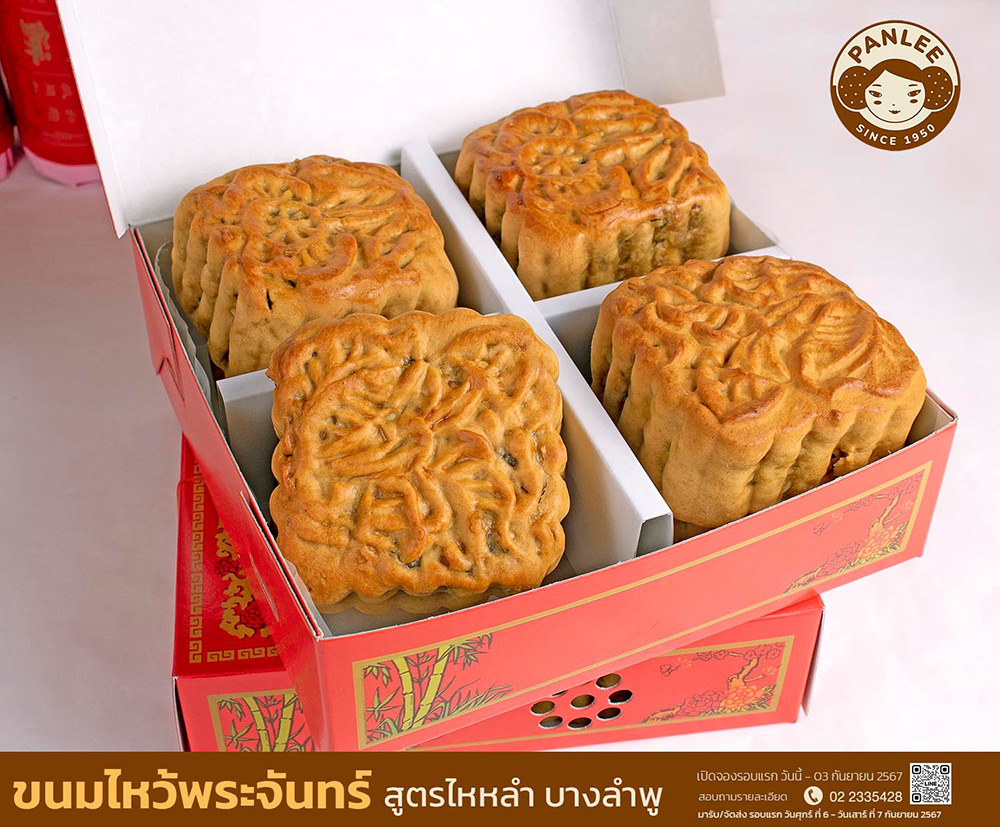 ขนมไหว้พระจันทร์ ร้าน Panlee Bakery
