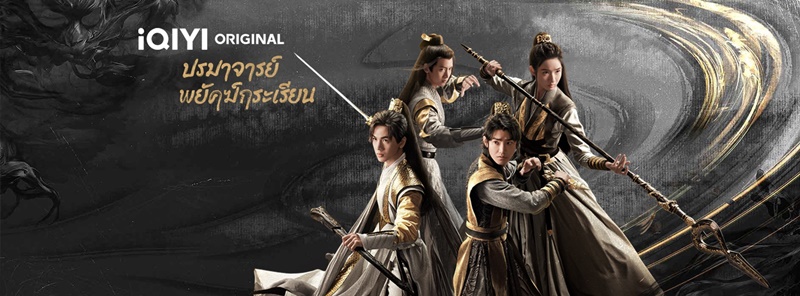 ปรมาจารย์พยัคฆ์กระเรียน Tiger and Crane