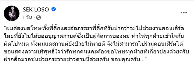 เสก โลโซ โพสต์เหตุไม่ไปคอนเสิร์ต ติ๊ก ชิโร่