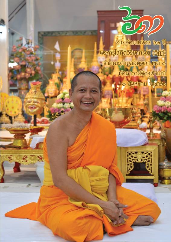 หลวงพ่ออิฏฐ์ เจ้าอาวาสวัดจุฬามณี 