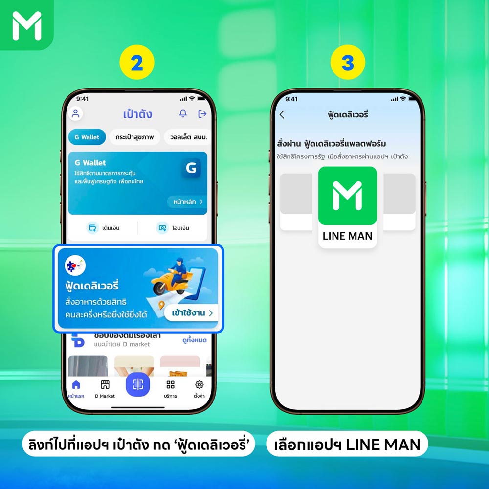 คนละครึ่งพลัส lineman