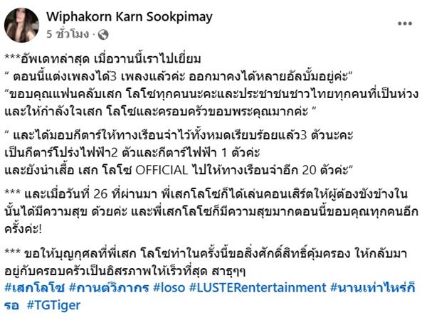 อัปเดตชีวิต เสก โลโซ ในเรือนจำ