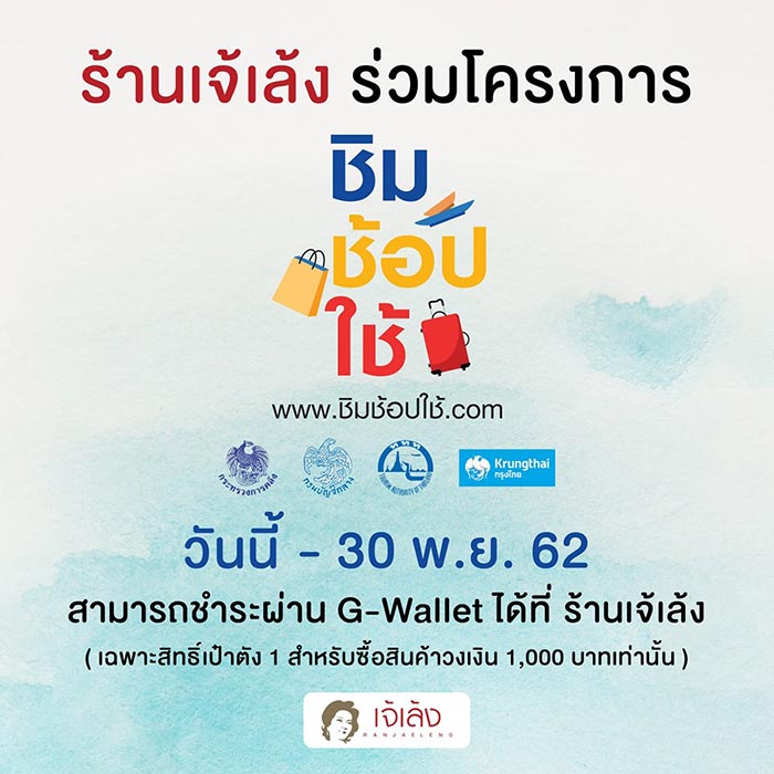 ชิมช้อปใช้