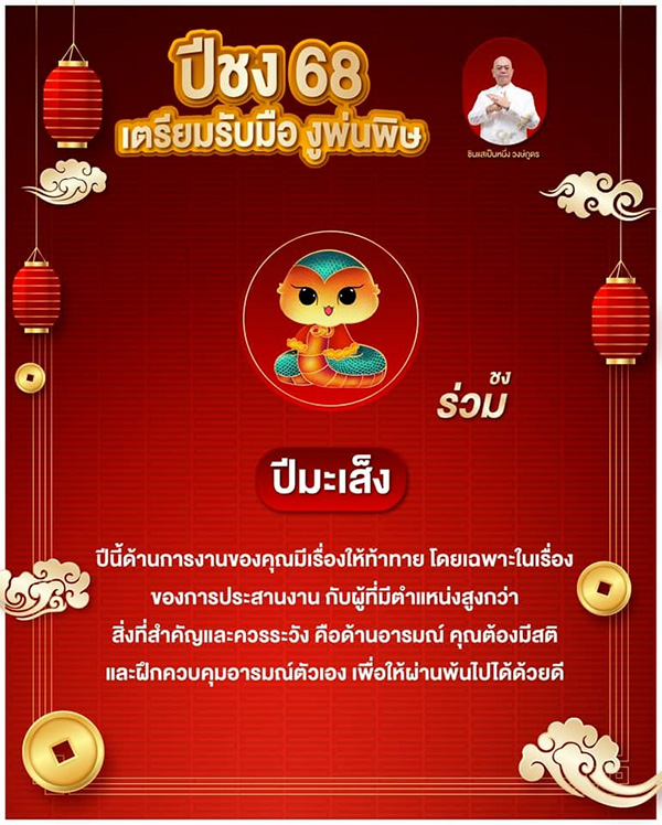 ปีชง 2568 ซินแสเป็นหนึ่งแนะวิธีรับมือปีงูพ้นพิษ