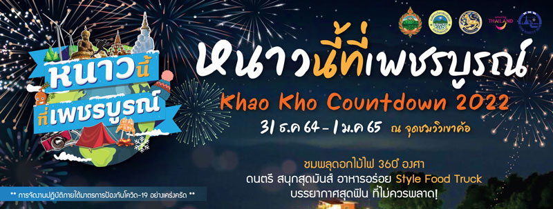 เคานต์ดาวน์ปีใหม่ 2565