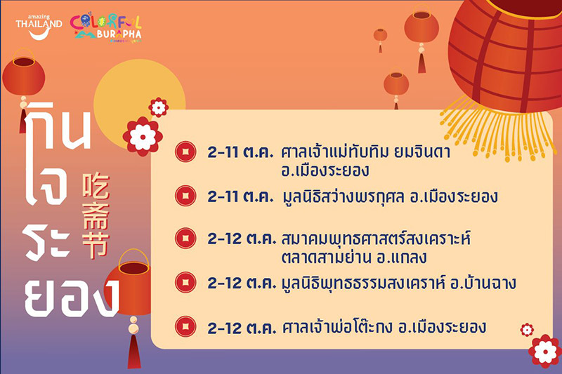 เทศกาลกินเจ 2567 ระยอง