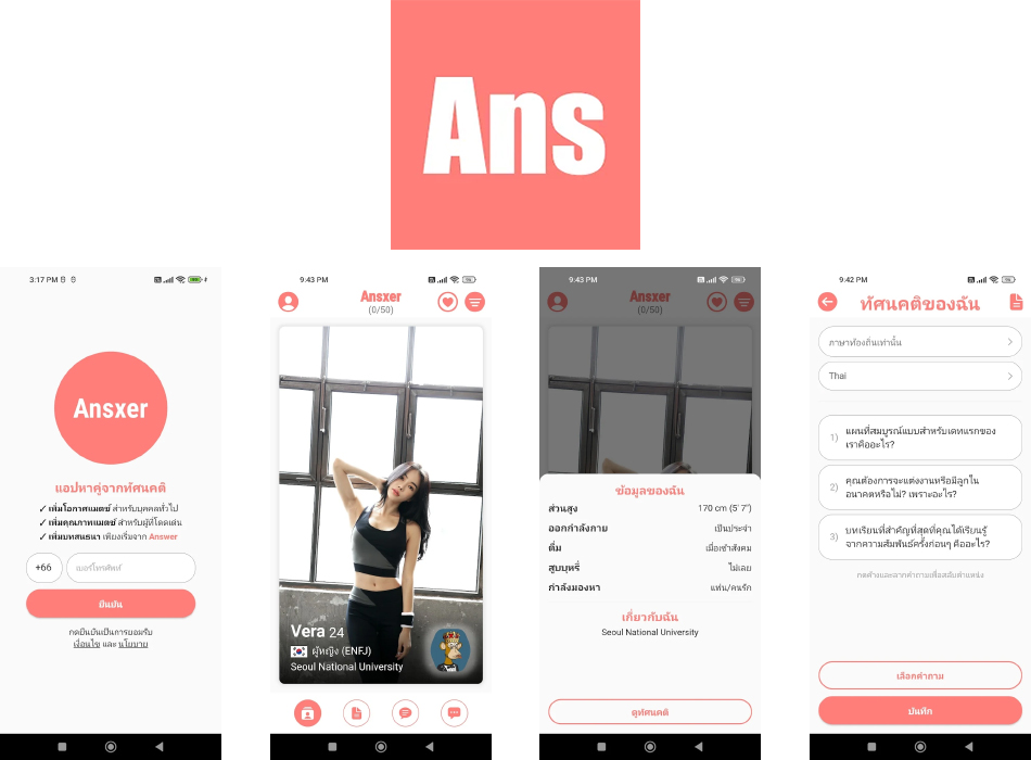 แอพหาคู่ Ansxer