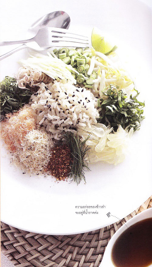 ข้าวยำสมุนไพรน้ำกะปิหวาน