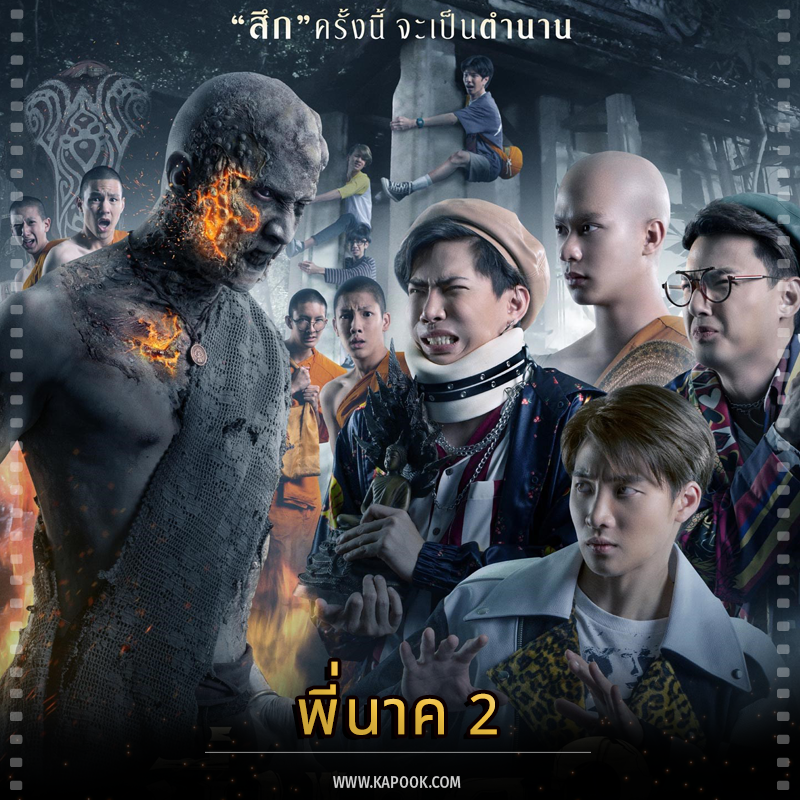 พี่นาค 2