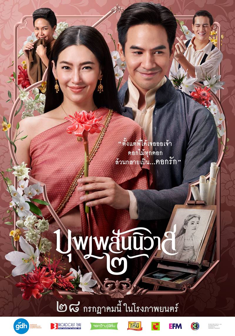 บุพเพสันนิวาส 2