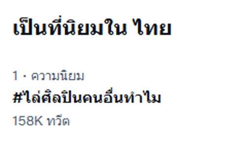 ไล่ศิลปินคนอื่นทําไม