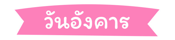 สีมงคล 2569