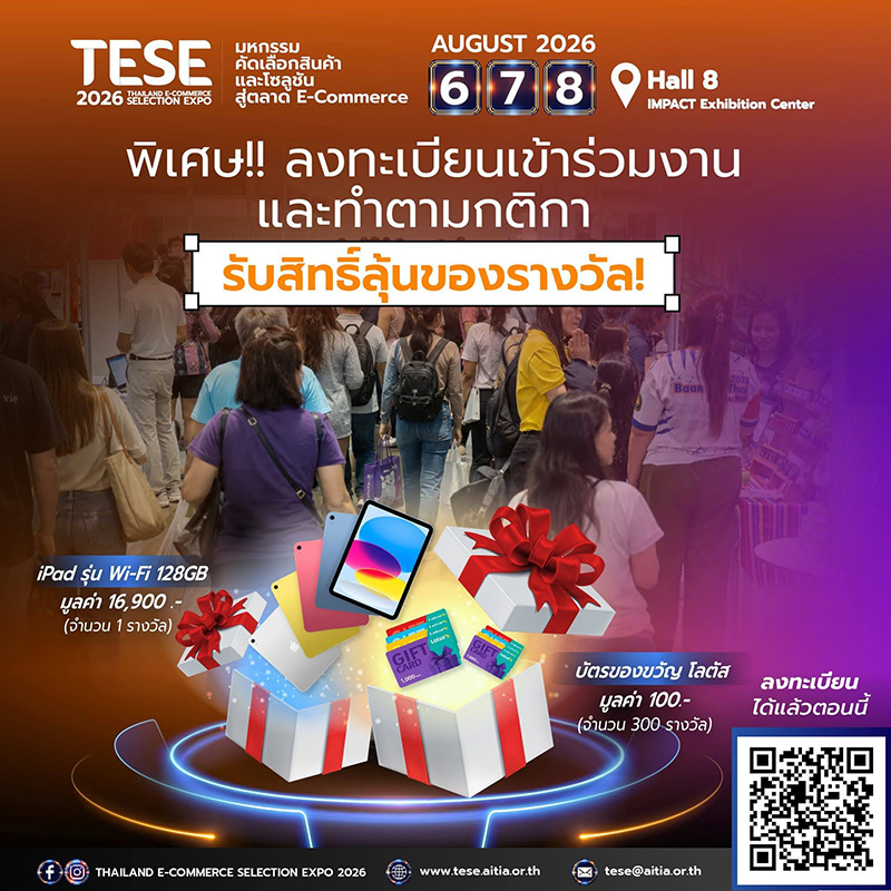 งาน TESE 2026