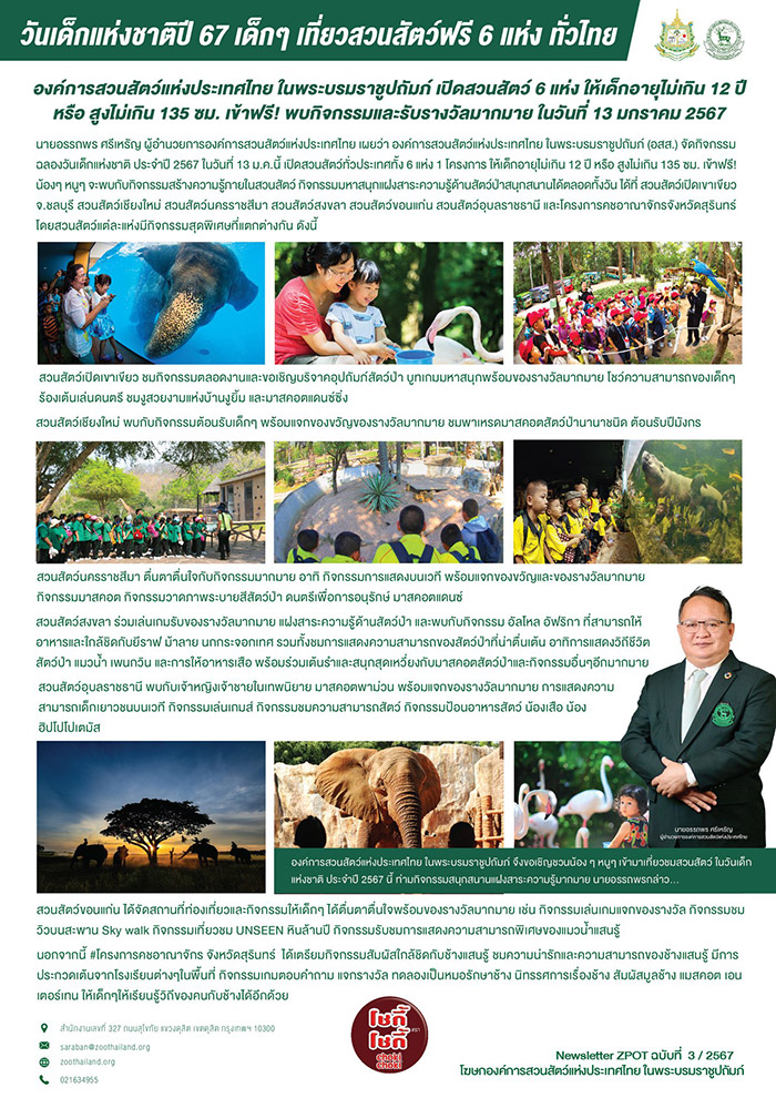 งานวันเด็ก 2567 องค์การสวนสัตว์แห่งประเทศไทย