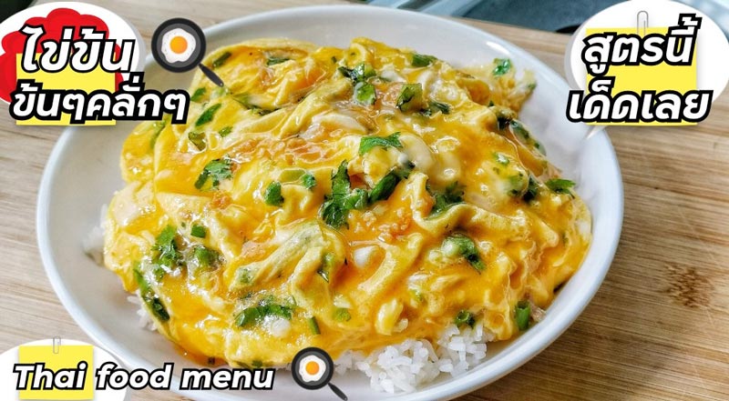 ไข่ข้น