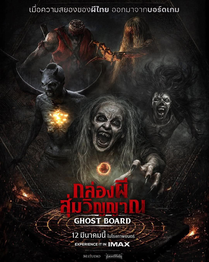 Ghost Board กล่องผีสุ่มวิญญาณ หนังสยองขวัญไทย หนังใหม่ 2026 โปสเตอร์