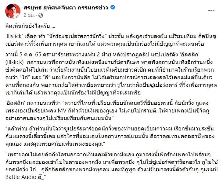 สรุปดราม่า illslick