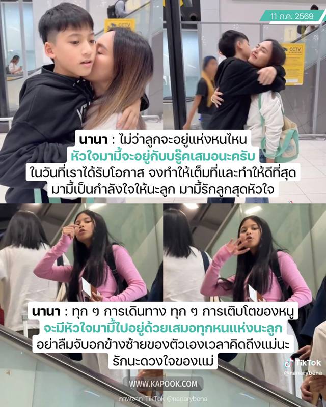 นานา เผยโมเมนต์ส่งลูก ๆ บิน ตปท. 