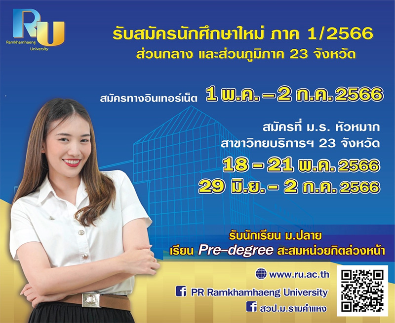 ม.รามฯ รับสมัคร นศ. ใหม่