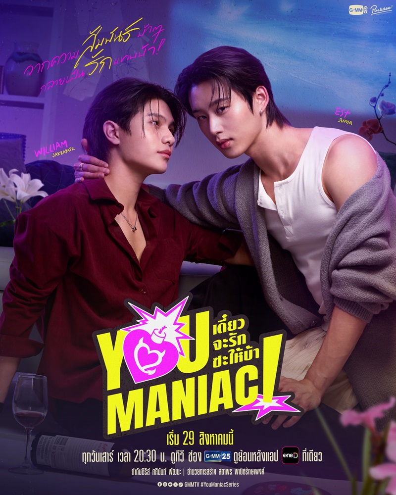 เดี๋ยวจะรักซะให้บ้า You Maniac
