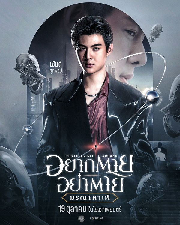 อยากตาย อย่าตาย มรณาคาเฟ่
