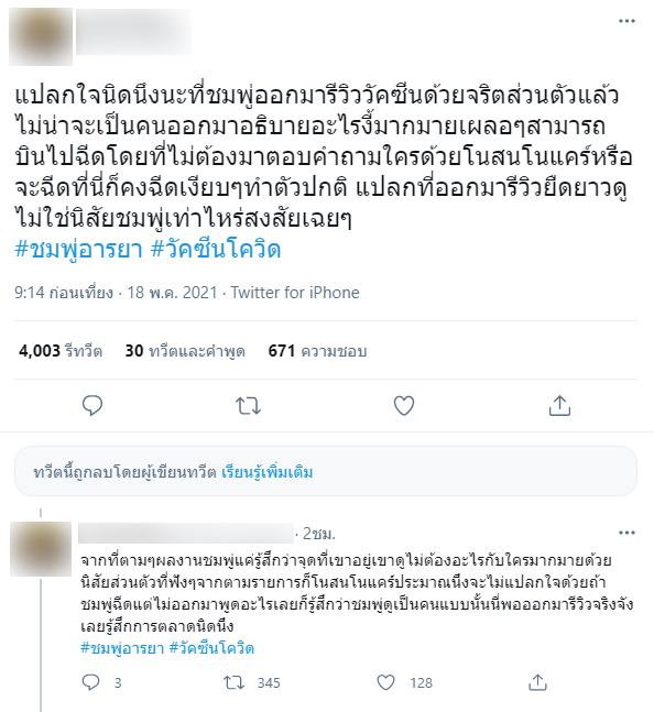 ดราม่าชมพู่  รีวิวฉีดวัคซีน