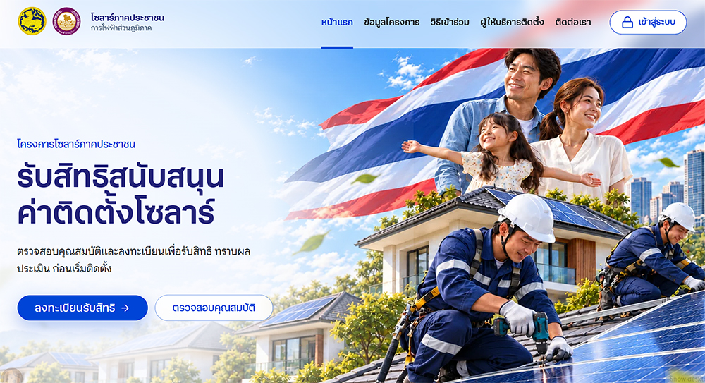 โซลาร์เซลล์ภาคประชาชน 2569