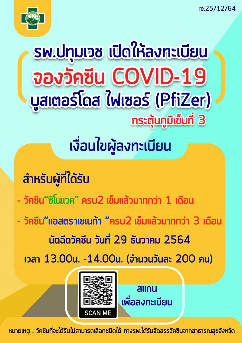 ฉีดวัคซีนเข็ม 3