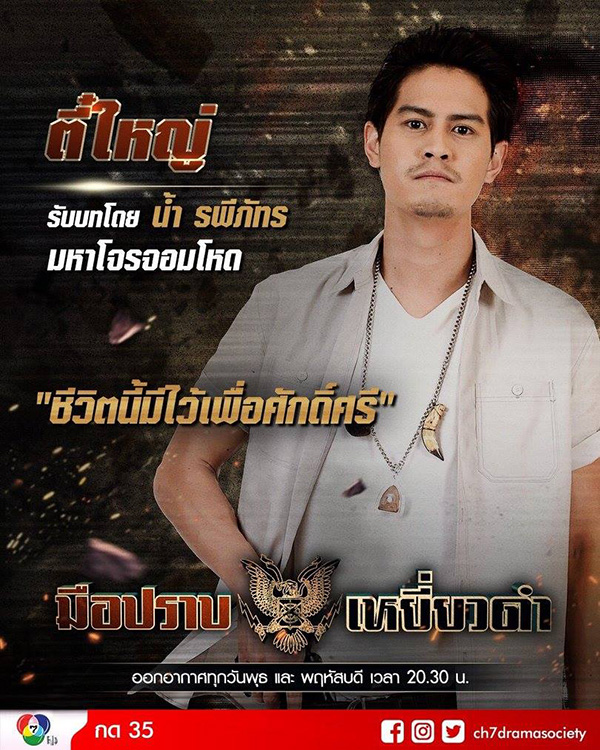 นักแสดงที่เคยรับบท ตี๋ใหญ่ น้ำ รพีภัทร เอกพันธ์กุล ละคร มือปราบเหยี่ยวดำ ปี 2561