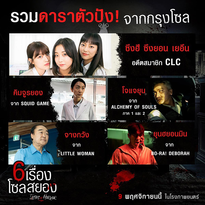 6 เรื่องโซลสยอง Tastes of Horror