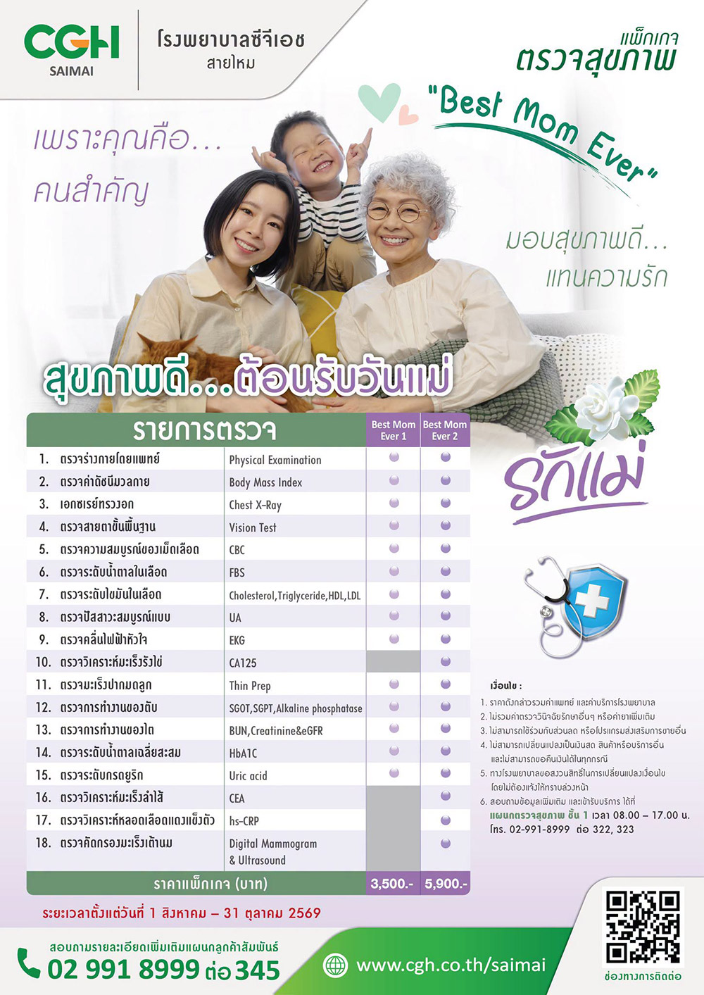 ตรวจสุขภาพ โรงพยาบาลซีจีเอช สายไหม