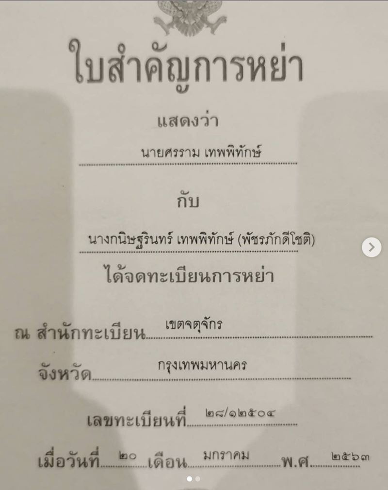  ศรราม กุ้งพลอย หย่า