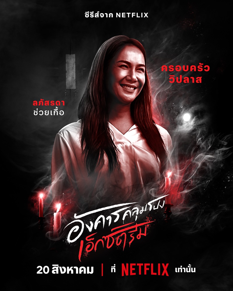 อังคารคลุมโปง เอ็กซ์ตรีม
