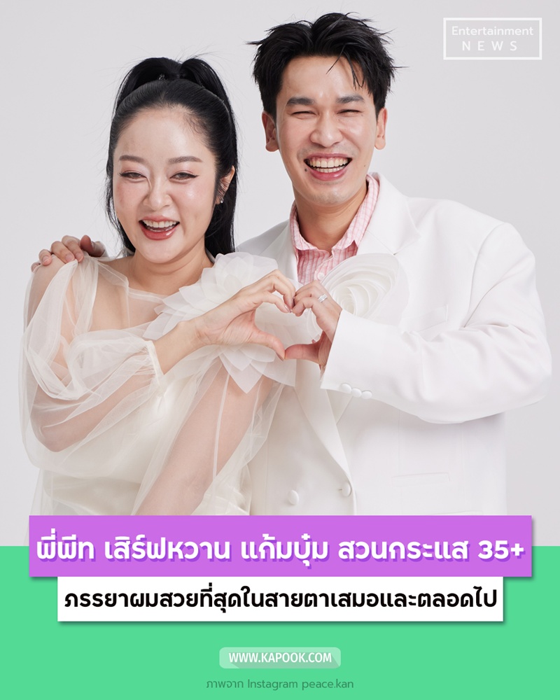พีท กันตพร แก้มบุ๋ม ปรียาดา