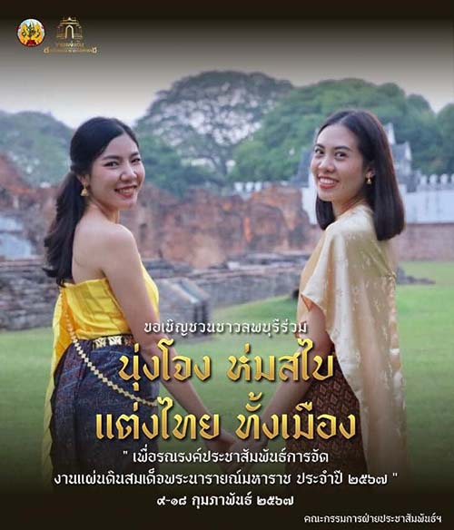 งานแผ่นดินสมเด็จพระนารายณ์มหาราช ครั้งที่ 36 ประจำปี 2567