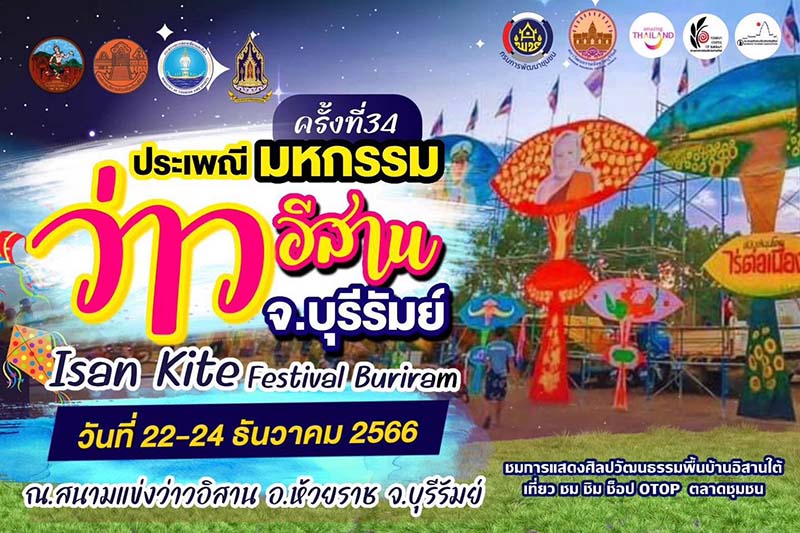 มหกรรมว่าวอีสานบุรีรัมย์ 2566
