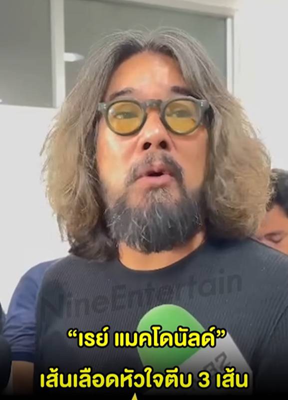 เผยผลชันสูตร เร แม๊คโดแนลด์ 