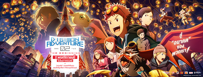 Digimon Adventure 02 ดิจิมอน เดอะมูฟวี่ 2023