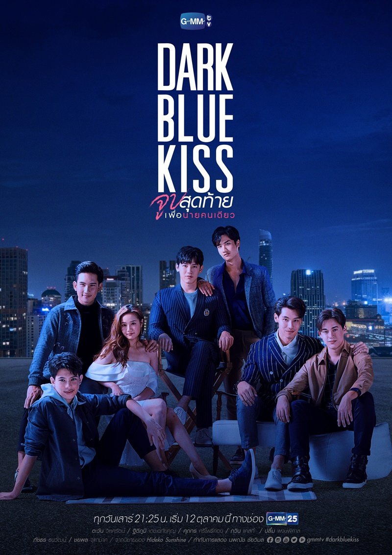 Dark Blue Kiss จูบสุดท้ายเพื่อนายคนเดียว