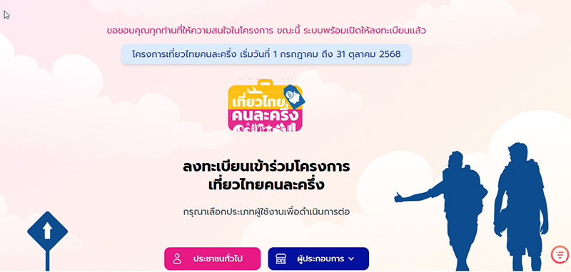 เที่ยวไทยคนละครึ่ง 2568 วิธีใช้สิทธิ