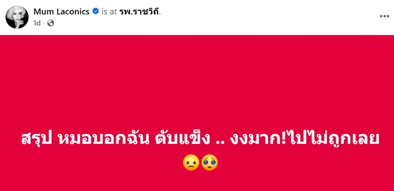 มัม ลาโคนิคส์ ป่วยเป็นโรคตับแข็ง
